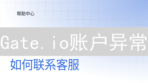 Gate.io账户异常？5招速联客服解决难题！