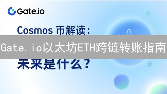 Gate.io以太坊ETH跨链转账指南：详细步骤详解