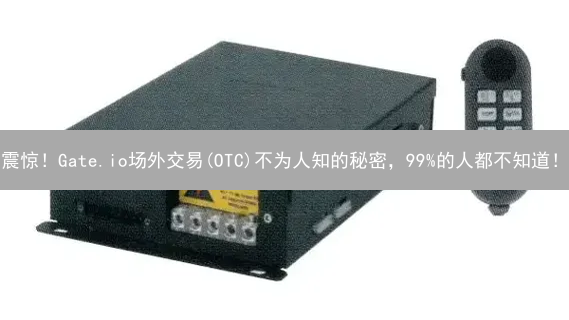 震惊！Gate.io场外交易(OTC)不为人知的秘密，99%的人都不知道！