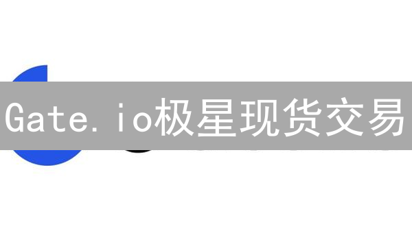 Gate.io极星现货交易：不容错过的Pro级体验？【新手指南】