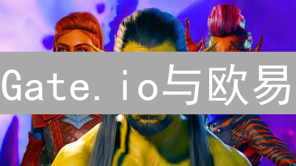 Gate.io与欧易：技术创新、安全策略及生态角色分析
