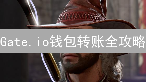 Gate.io钱包转账全攻略：一步一步教你安全提现！