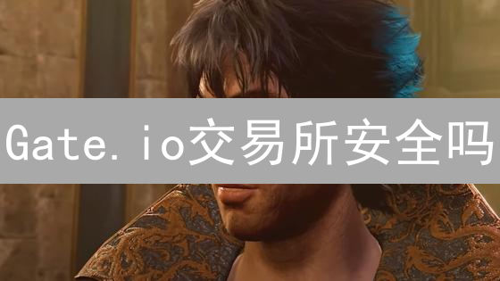 Gate.io交易所安全吗？【深度剖析】买币风险全攻略！