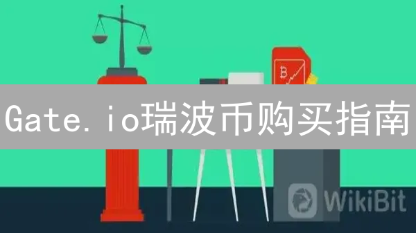 Gate.io瑞波币购买指南：新手快速上手，交易不踩坑！