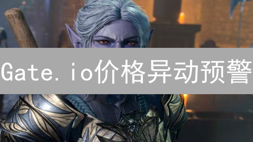 Gate.io价格异动预警：抓住暴富机会，规避投资陷阱？