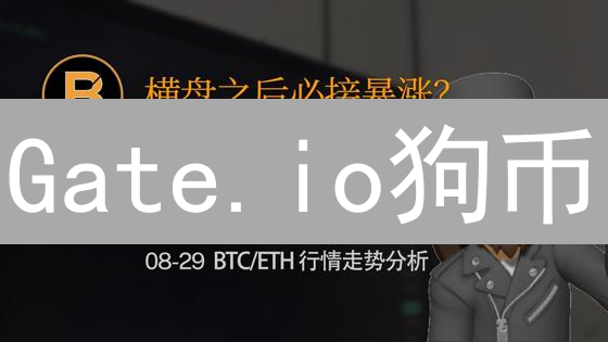 Gate.io狗币/以太坊交易指南：新手到高手全攻略！