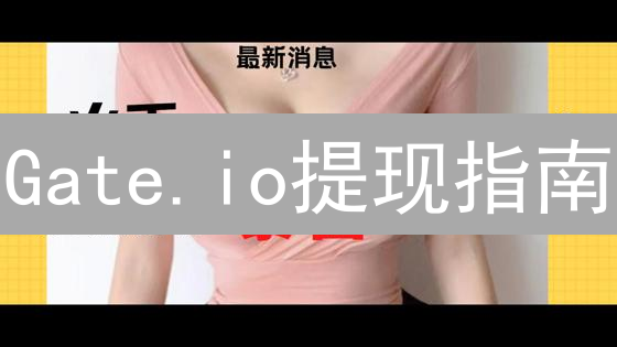 Gate.io提现指南：银行卡提现流程详解，告别提现难题！