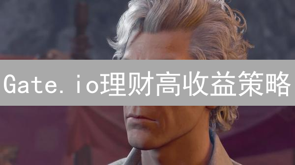 Gate.io理财高收益策略：最高能赚多少？风险揭秘！