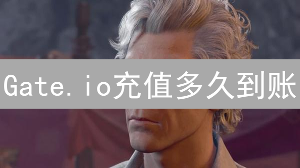 Gate.io充值多久到账？加速到账终极指南！