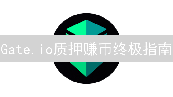 Gate.io质押赚币终极指南：高收益策略大揭秘！