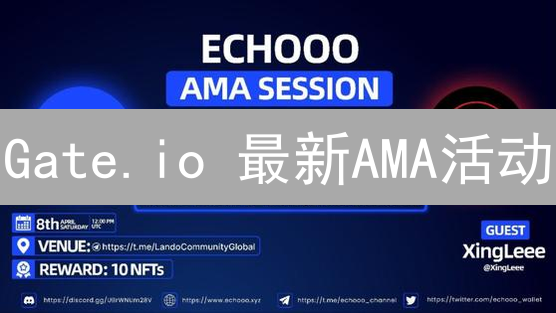 Gate.io 最新AMA活动：平台未来发展方向及用户关心问题解答？