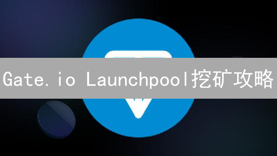 Gate.io Launchpool挖矿攻略：新手也能轻松参与？