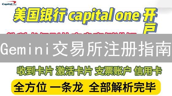 Gemini交易所注册指南：5分钟上手，开启你的加密之旅！