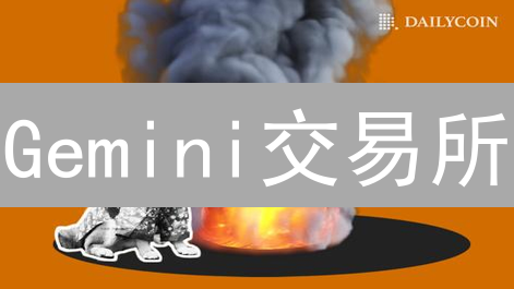 Gemini交易所：新手指南！快速购买SHIB币和BCH，避免踩坑！