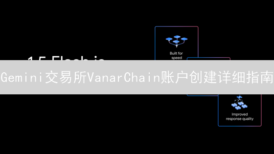 Gemini交易所VanarChain账户创建详细指南