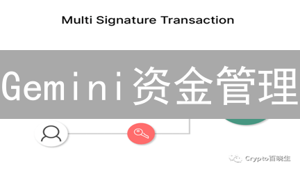 Gemini资金管理：多重签名与冷存储提升加密货币安全性