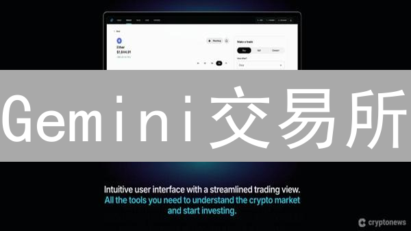 Gemini交易所：合规、安全与创新驱动的加密货币前沿平台