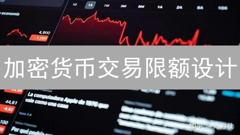 加密货币交易限额设计：Gemini的启示与思考