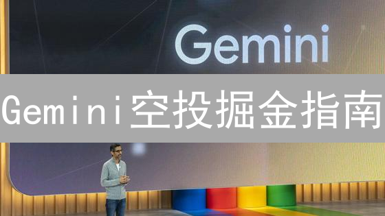 Gemini空投掘金指南：掌握技巧，抓住免费加密货币！