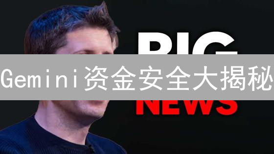 Gemini资金安全大揭秘：多重防御如何守护你的币？