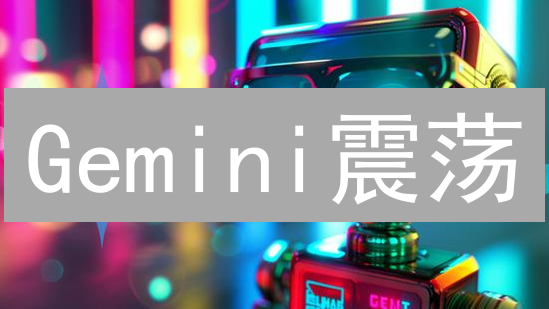 Gemini震荡：新币上线，利率跳水，谁在抄底？ | 深度解读