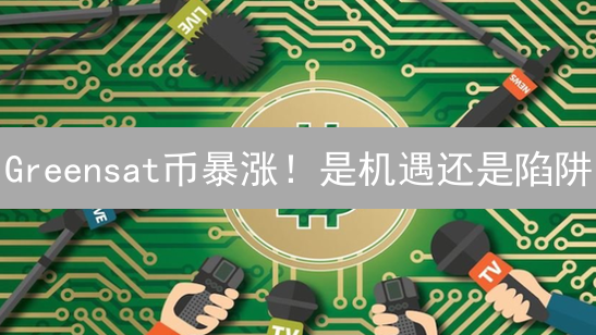 Greensat币暴涨！是机遇还是陷阱？深度解析与未来展望