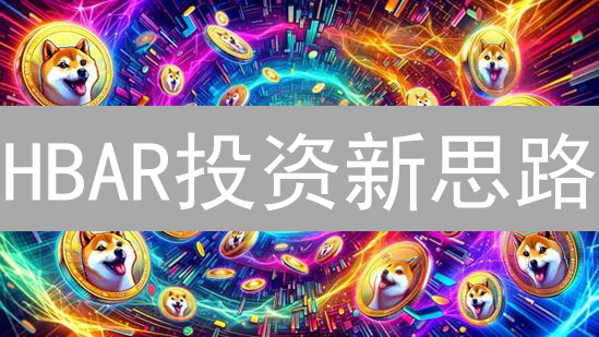 HBAR投资新思路：Bitmex杠杆盈利，再战现货交易所？
