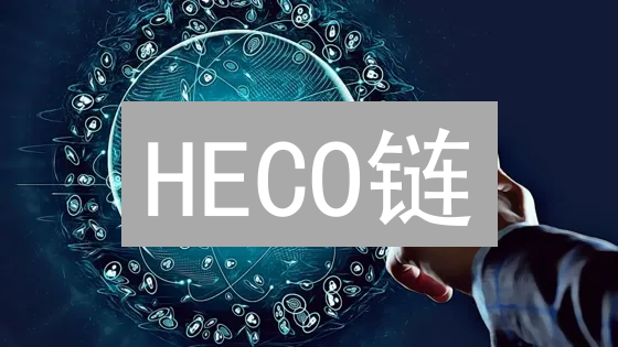 HECO链：DeFi新机遇还是中心化陷阱？风险警示！