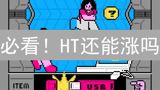 必看！HT还能涨吗？火币生态通证2024投资指南！