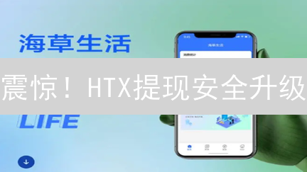 震惊！HTX提现安全升级：7大措施让你资产无忧？