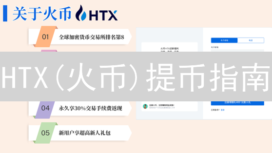 HTX(火币)提币指南：如何安全快速提现USDT？【最新教程】