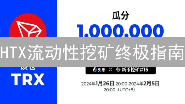 HTX流动性挖矿终极指南：轻松计算VanarChain收益，小白也能变高手！