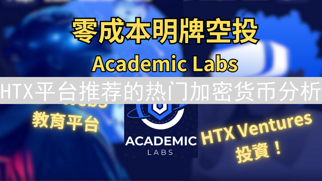 HTX平台推荐的热门加密货币分析
