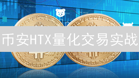 币安HTX量化交易实战：七步打造高效盈利系统！