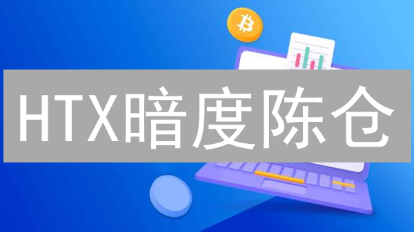 HTX暗度陈仓？深扒其在中国注册信息！【监管风暴下的生存之道】