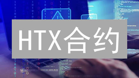 HTX合约：开发者与研究者必知的区块链交易创新！