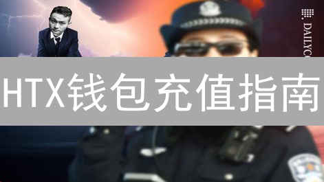 HTX钱包充值指南：避坑指南与疑难杂症终极解决方案！