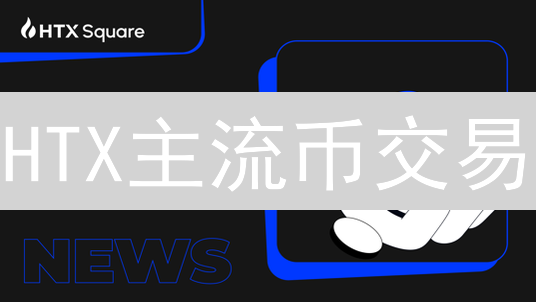 HTX主流币交易：新手必看！策略、风险与优势全解析