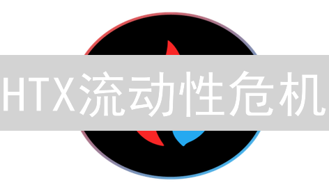 HTX流动性危机？深度剖析保障机制，稳健交易从“容”不迫！
