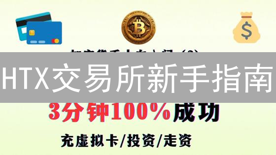 HTX交易所新手指南：充提币、安全设置、常见问题全攻略