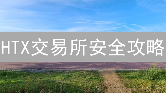 欧易HTX：新用户注册，掘金加密货币的绝佳机会！速领！