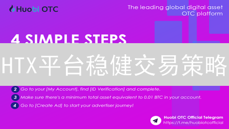 HTX平台稳健交易策略：新手也能轻松驾驭？