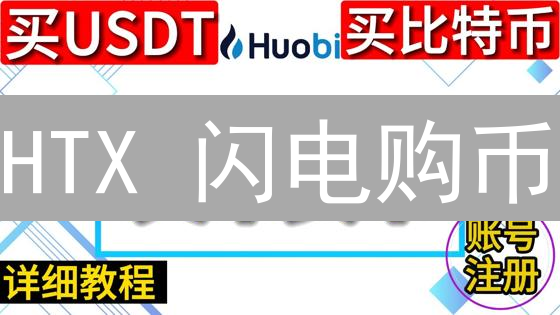 HTX 闪电购币：新手也能秒懂的市场订单交易指南！