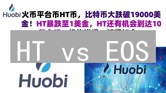 HT vs EOS：火币平台币与公链币，哪个更值得投资？最新对比分析！