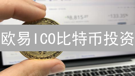 欧易ICO比特币投资：高收益背后的六大风险！你真的了解吗？