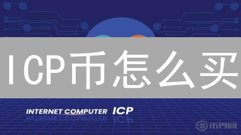 ICP币怎么买？交易所终极攻略，新手必看！