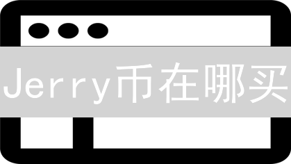 Jerry币在哪买？新手避坑指南，带你挖到宝藏！