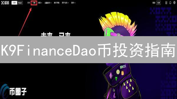 K9FinanceDao币投资指南：新手避坑必看！错过后悔！