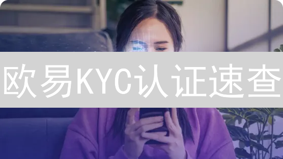 欧易KYC认证速查：3分钟搞懂身份验证，畅享交易特权！