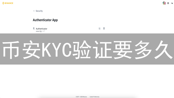 币安KYC验证要多久？揭秘影响时长的关键因素！